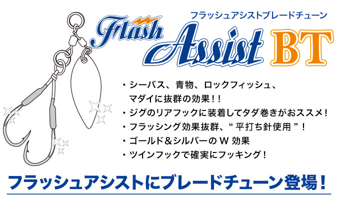 フラッシュアシストブレードチューン
