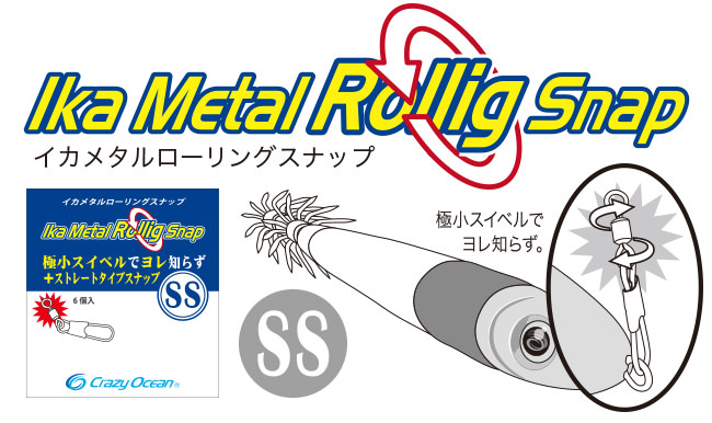 イカメタルローリングスナップ