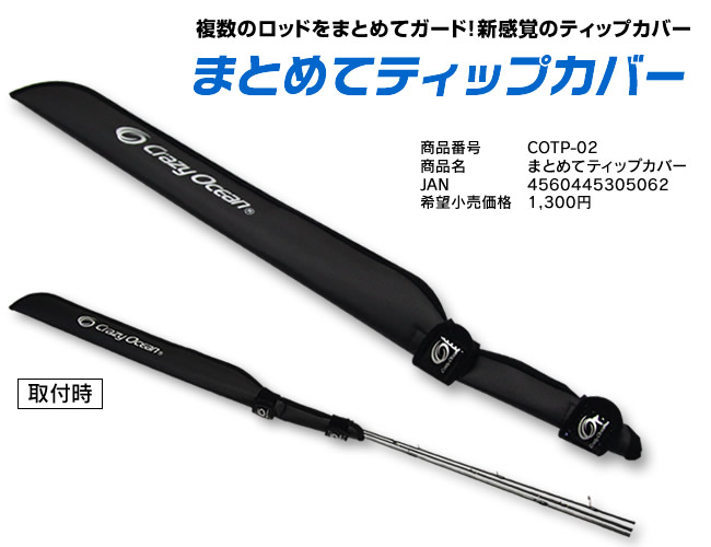 まとめてティップカバー