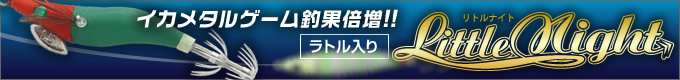 リトルナイト