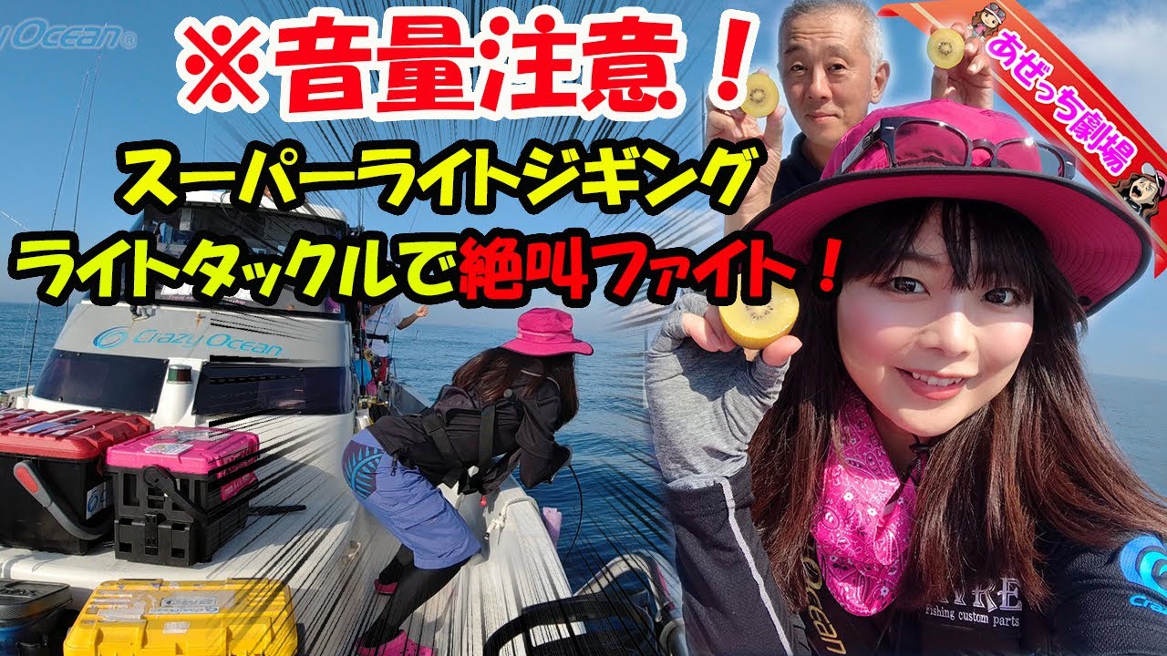 音量注意【スーパーライトジギング】ライトタックルで絶叫ファイト 
