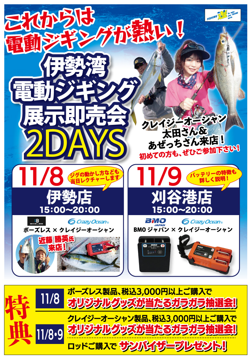 伊勢湾電動ジギング展示即売会のお知らせ クレイジーオーシャン
