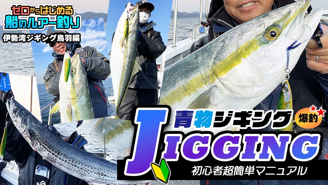 伊勢湾ジギング 超簡単ジギングでブリ捕獲 ジギング初心者必見マニュアル クレイジーオーシャン