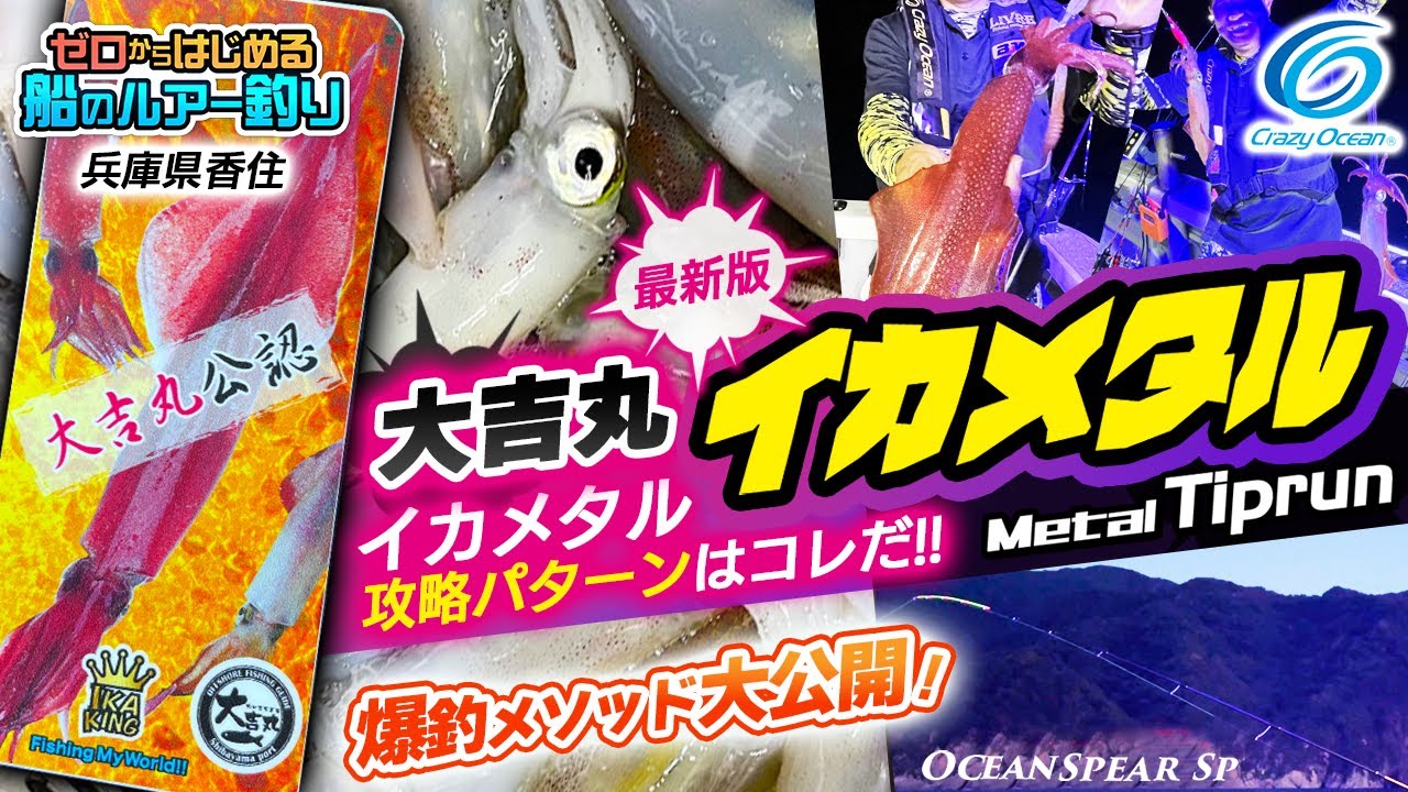 今シーズンならではイカメタルの釣り方を公開！ | クレイジーオーシャン