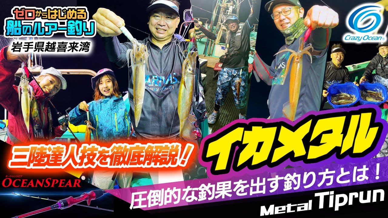 【イカメタル】三陸イカメタル 圧倒的な釣果を出す達人技を完全公開！