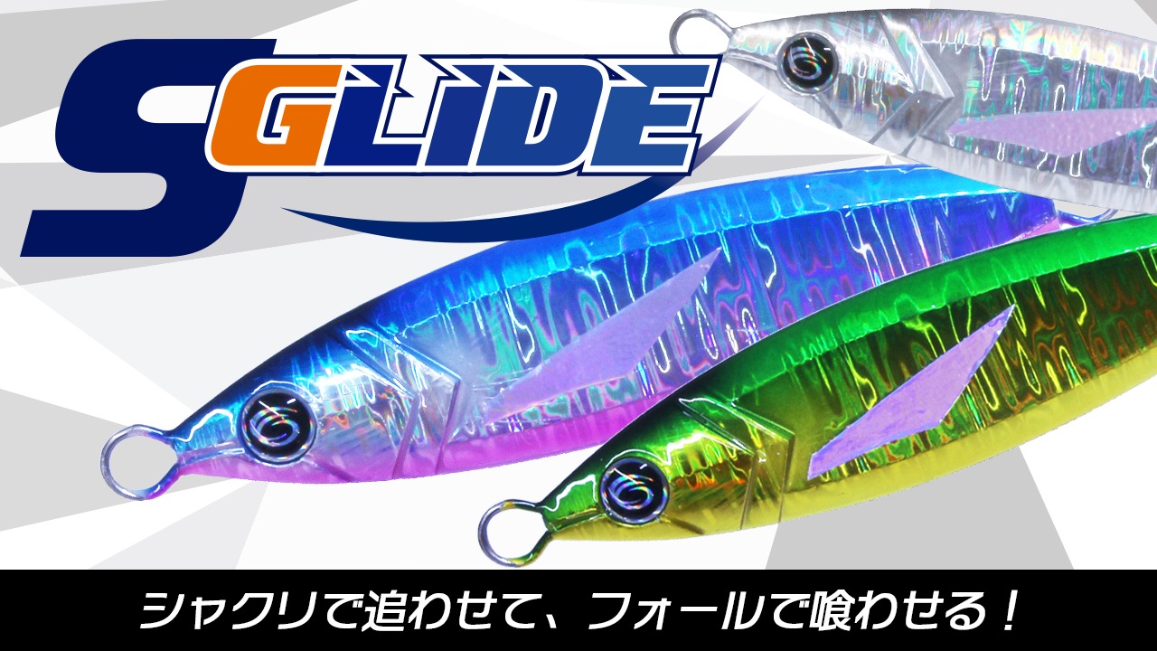 新製品「S-GLIDE」出荷開始のお知らせ | クレイジーオーシャン