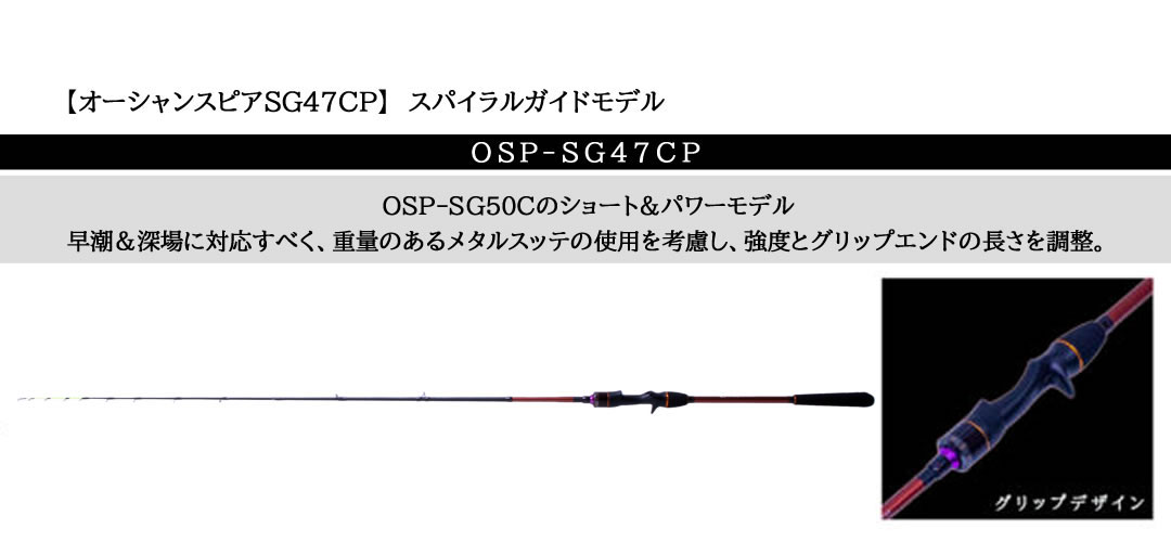 【美品】クレイジーオーシャン　オーシャンスピア OSP-SG47CP