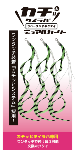 カチッとタイラバ デュアルカーリー スペアネクタイ