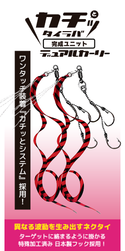 カチッとタイラバ デュアルカーリー 完成ユニット