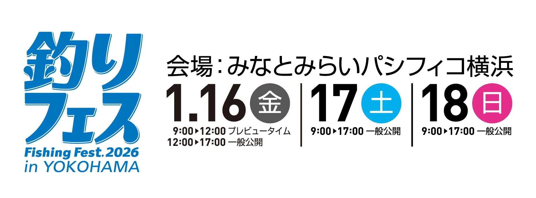 イベント情報】1月16日(金)・17日(土)・18日(日)開催「釣りフェス2026