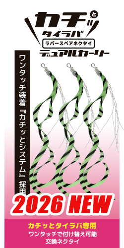 カチッとタイラバ デュアルカーリー スペアネクタイ