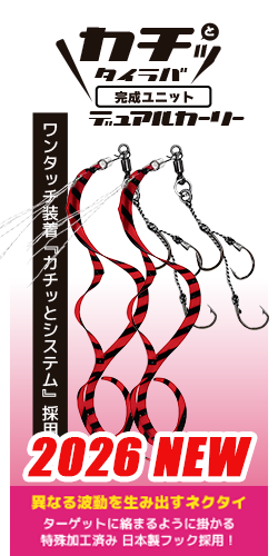 カチッとタイラバ デュアルカーリー 完成ユニット