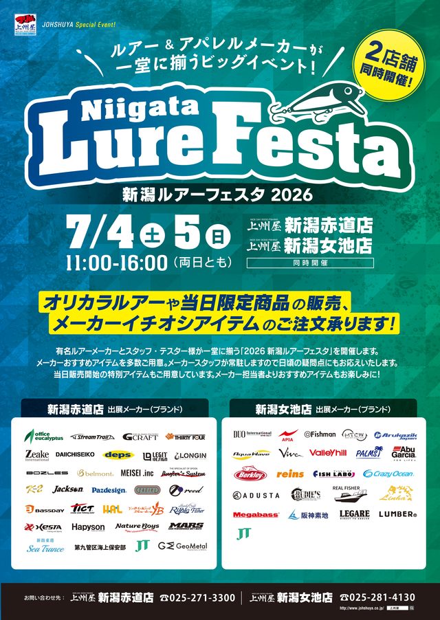 イベント情報】7月4日(土)・5日(日) 上州屋新潟女池店さんで新潟ルアー