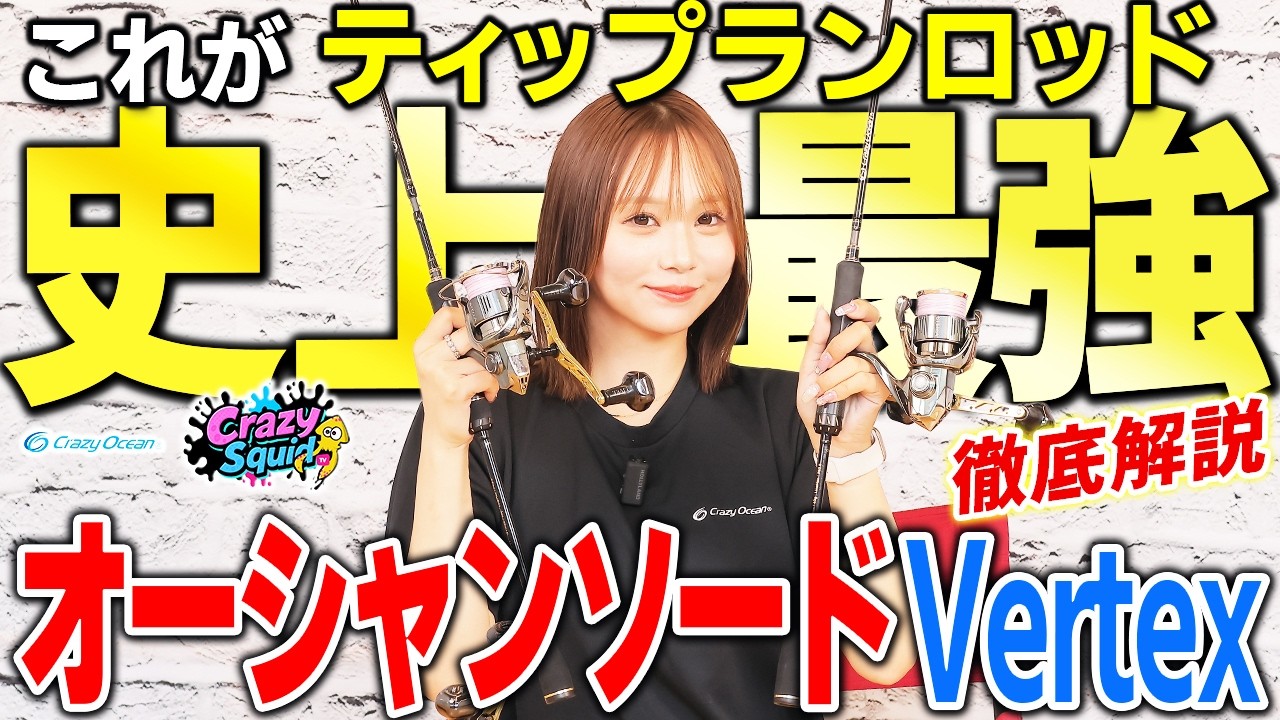 ティップラン】 オーシャンソードヴァーテックスを完全解説
